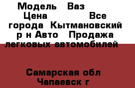  › Модель ­ Ваз 21099 › Цена ­ 45 000 - Все города, Кытмановский р-н Авто » Продажа легковых автомобилей   . Самарская обл.,Чапаевск г.